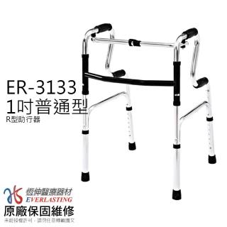 【恆伸醫療器材】1吋普通R型銀色助行器ER-3133(助行器 助步器)