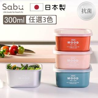 【SABU HIROMORI】日本製MOOD抗菌保鮮盒/便當盒 S 可微波 300ml 3件組(4選3)