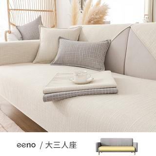 【eeno】大三人座 線格肌理棉麻沙發墊(90×210cm)