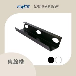 【FUNTE】電動升降桌專用 集線槽 / 電線收納槽