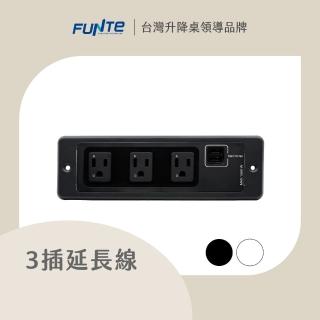 【FUNTE】電動升降桌專用 桌上型延長線-3插2USB