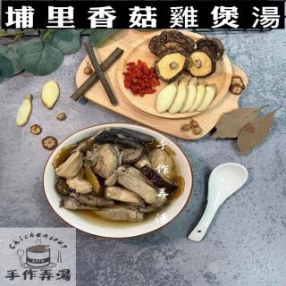 【【手作弄湯】】埔里香菇雞煲湯(加熱即食)