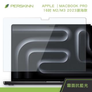 【PERSKINN】Macbook Pro M2 Pro 2023 16吋保護貼(霧面/抗藍光)