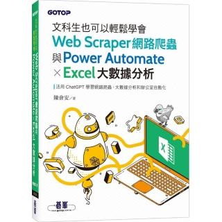 文科生也可以輕鬆學會Web Scraper網路爬蟲與Power Automate X Excel大數據分析