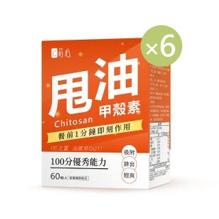 【蒔心】專利甲殼素錠x6盒(60粒/盒；吸附油脂 足量甩油 餐餐清爽)