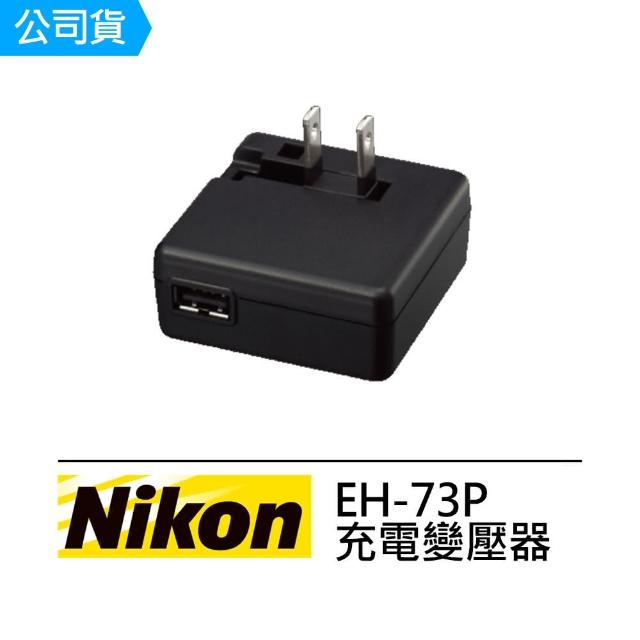 【Nikon 尼康】EH-73P 充電變壓器(公司貨)