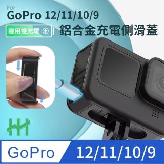 【HH】GoPro HERO 12、11、10、9 Black 滑蓋式充電側蓋-鋁合金(HPT-GPH10-PALC)