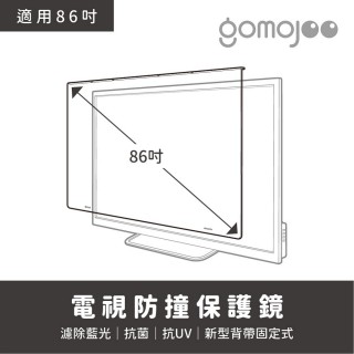 【gomojoo】86吋電視防撞保護鏡(背帶固定式 減少藍光 台灣製造)