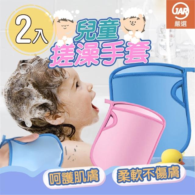 【JAR 嚴選】兒童搓澡手套(二入組)