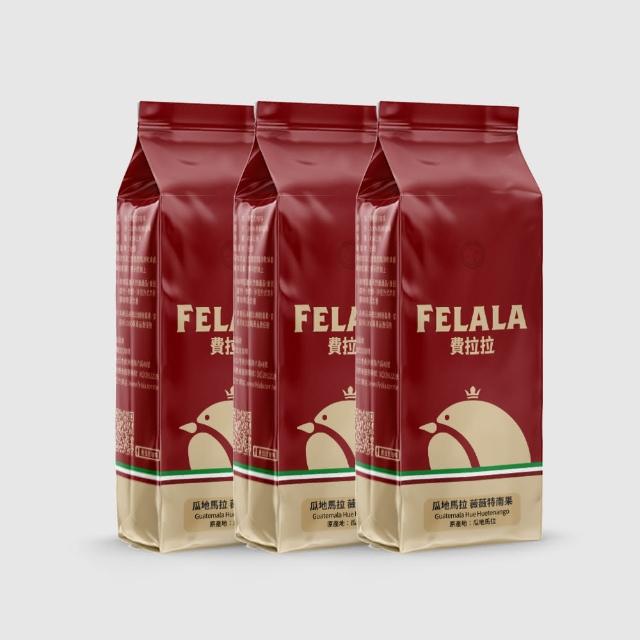 【Felala 費拉拉】中淺烘焙 瓜地馬拉 薇薇特南果 咖啡豆 3磅(買三送三 獨特清亮的花果氣息)