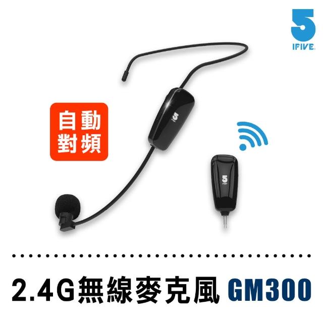 【ifive】2.4G無線教學麥克風 if-GM300
