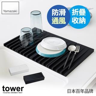 【YAMAZAKI】tower斷水流折疊式瀝水盤-黑(收納架/碗盤餐具瀝水架/置物架)