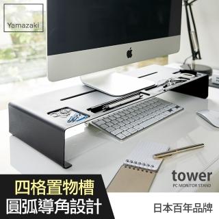 【YAMAZAKI】tower桌上型螢幕置物架-黑(螢幕架/電腦螢幕架/電腦周邊商品)