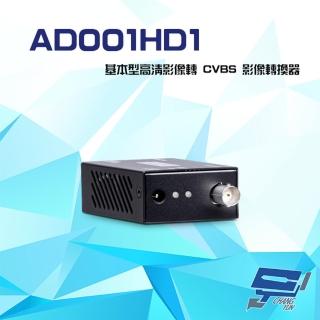 【昌運監視器】AD001HD1 基本型 AHD/HD-TV/ HD-CVI 轉 CVBS 影像轉換器
