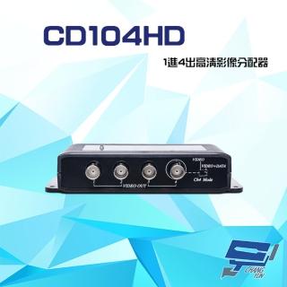 【昌運監視器】CD104HD 1進4出 HD-TVI/AHD/HDCVI/CVBS 4K 高清影像分配器