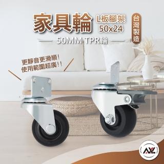 【AXL Global】L型多功能 2英寸TPR輪子(嬰兒床輪子/花盆架輪子/多功能DIY腳輪/靜音輪)