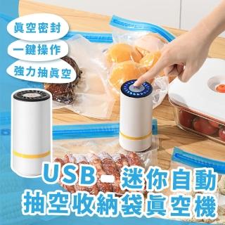 【省力道具】USB迷你自動抽空收納袋真空機(電動 便攜 強吸力 食品保鮮 真空封口機 廚房 衣物)