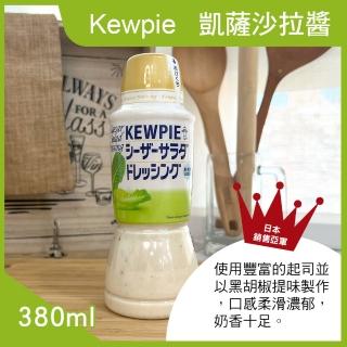 【Kewpie】凱薩沙拉醬(380ml)