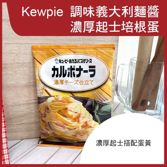 【Kewpie】義大利麵醬-濃厚起士培根蛋(2人份)
