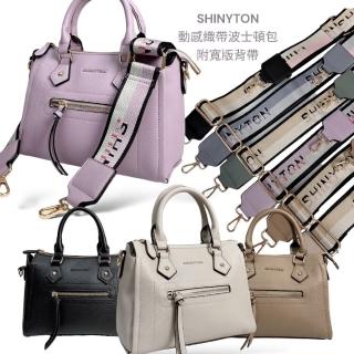 【SHINYTON】111016動感織帶波士頓包托特包、手提包、側背包、水桶包、肩背包、附寬背帶包、斜背包