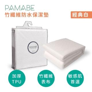 【PAMABE】經典白竹纖維防水保潔墊(雙人/雙人加大/雙人特大/加倍吸水/產褥墊/生理墊/隔尿墊/寵物)