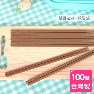 【AXIS】台灣製環保無毒稻殼筷_100雙(戶外野餐必備)
