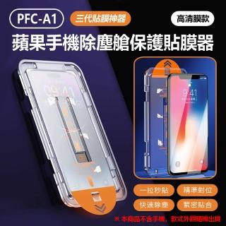 【IS】PFC-A1 三代貼膜神器 蘋果手機除塵艙保護貼膜器 超值兩入組(iPhone 15/14/13 Pro Max Plus 高清膜款)