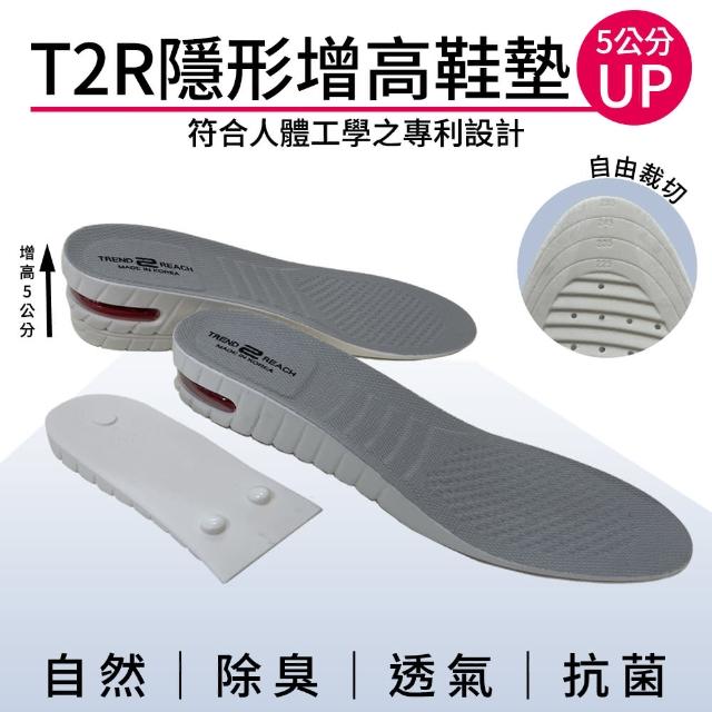 【T2R】專利氣墊增高鞋墊-女生版(增高3.5or5公分/可拆式/自由剪裁)
