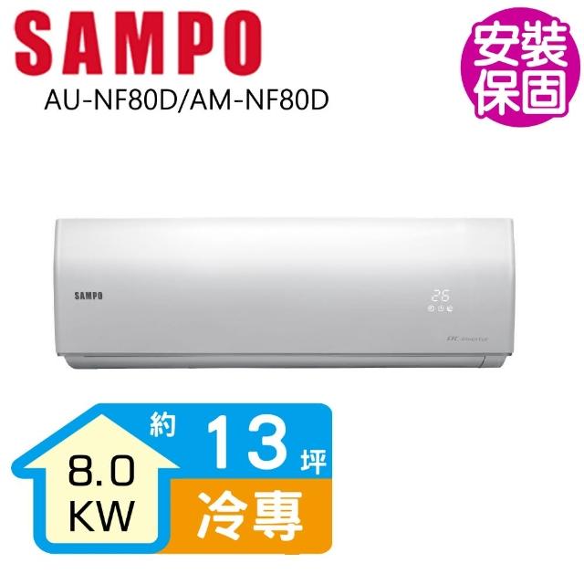 【SAMPO 聲寶】變頻冷專分離式一對一冷氣13坪(AU-NF80D/AM-NF80D)