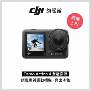 【DJI】OSMO ACTION 4全能套裝+Care 1年版(聯強國際貨)