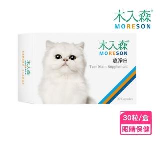 【MORESON 木入森】痕淨白 30粒/盒（貓寶專用保健食品）(寵物保健寵、眼睛保健)