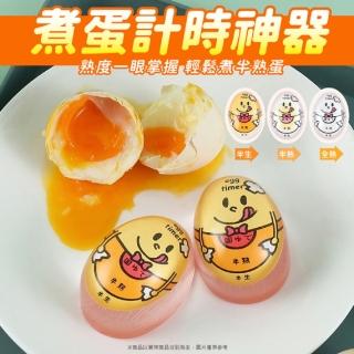 【生活King】煮蛋計時器/水煮蛋計時(1入)