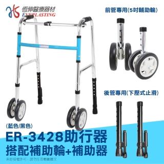 【恆伸醫療器材】ER-3428 ㄇ型助行器 + 五吋直向輔助輪雙輪&輔助器(顏色隨機出貨)