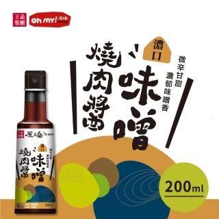 【王品集團】原燒/濃口味噌燒肉醬/沾淋醬(200ml/罐)