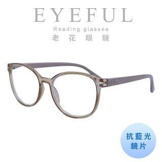 【EYEFUL】濾藍光老花眼鏡 女款圓框大鏡片(舒適 耐用 古典優雅高質感)