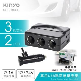 【KINYO】車用USB點菸器擴充座(2個USB埠、3個點煙器擴充座 CRU-8509)