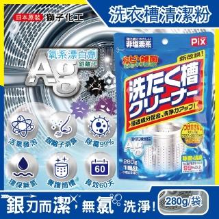 【日本獅子化工PIX】新改良Ag銀離子3效合1活氧去汙消臭除霉洗衣槽清潔粉280g/袋(滾筒直立洗衣機皆適用)