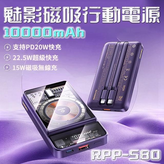 【Remax】RPP-580 10000mAh 22.5W四輸出自帶線磁吸 行空魅影行動電源