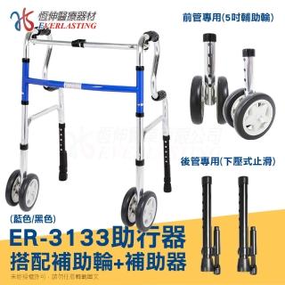 【恆伸醫療器材】ER-3133 R型助行器 + 5吋直向輔助輪雙輪&輔助器(顏色隨機出貨)