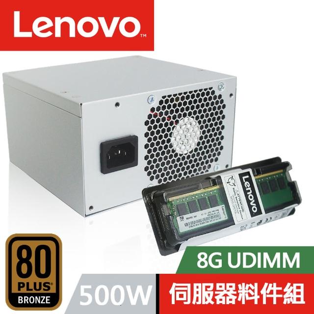 【Lenovo】8G UDIMM+500W 電源供應器 ST50 伺服器專用 料件組