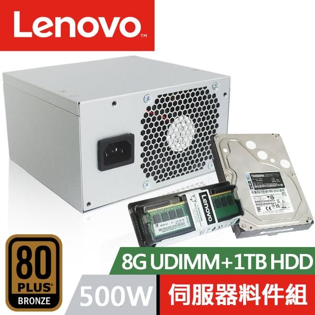 【Lenovo】8G UDIMM+1TB 伺服器硬碟+500W 電源供應器 ST50 伺服器專用料件組