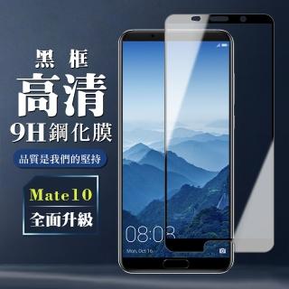 華為 Mate10 9H滿版玻璃鋼化膜黑框高清手機保護貼玻璃貼(Mate10保護貼Mate10鋼化膜)