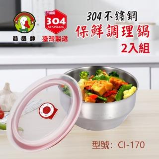 【鵝頭牌】304不鏽鋼保鮮調理鍋1.4L 17cm 台灣製 二入(CI-170)