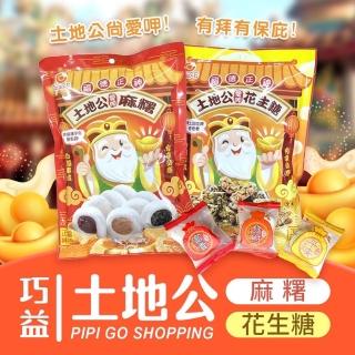 【凱岳】土地公綜合花生糖/綜合麻糬(150g)