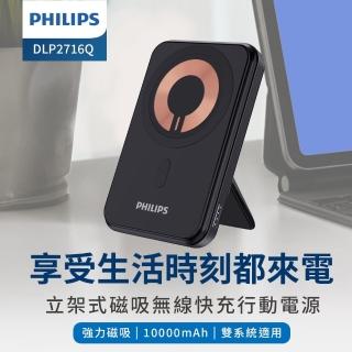【Philips 飛利浦】10000mAh 立架式 磁吸無線快充行動電源(DLP2716Q)
