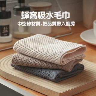 【丹丹有品】日式蜂窩吸水毛巾3入組(吸水毛巾 抹布 擦手巾 廚房毛巾)