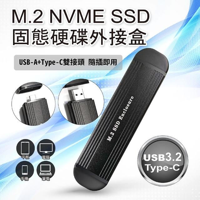 【小橘嚴選】M.2 NVME SSD 固態硬碟外接盒(USB-A+Type-C 雙接頭 手機 平板 電腦皆可使用)