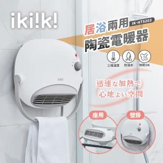 【ikiiki 伊崎】居浴兩用陶瓷電暖器 IK-HT5203(壁掛/座用 居家浴室二合一)