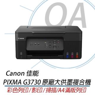 【Canon】PIXMA G3730 多功 無線網路 彩色 連續供墨複合機(列印/影印/掃描/滿版列印/支援MAC)