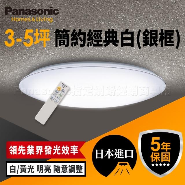 Panasonic 國際牌】日本製3-5坪LED調光調色吸頂燈簡約經典白